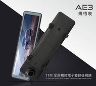 { 啟立企業} CORAL AE  3 GPS測速 11吋觸控+後視鏡 行車紀錄器 贈GPS+32G