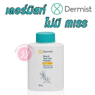 Dermist Rice and Tea Tree Powder 50 g แป้งฝุ่น เดอร์มิสท์ แป้งฝุ่นเนื้อละเอียด แป้งทาหน้า คุมมัน สำห