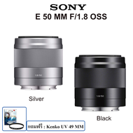 Sony E Mount 50 MM F/1.8 OSS   แถมฟรี : Kenko UV Filter [สินค้ารับประกัน 1 ปี]