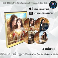 Korean Series DVD Genie Make a Wish: 4 Discs (Thai Dubbed + Thai Subtitles)