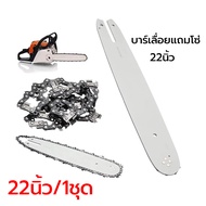 โซ่เลื่อยยนต์พร้อมบาร์  22นิ้ว บาร์เลื่อยโซ่ บาร์​และโซ่เลื่อย​ยนต์ 22นิ้ว ชุดบาร์เลื่อยและโซ่ เหมาะ