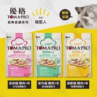 送贈品》優格TOMA-PRO 全齡貓 3kg 經典寵物食譜 貓飼料 雞肉 米 天然糧 營養 藜麥 高齡貓-雞肉米