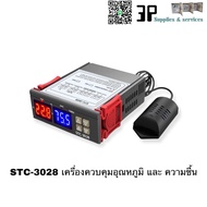 STC-3028 เครื่องควบคุมอุณหภูมิ และ ความชื้น