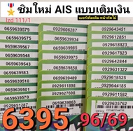 LZD 12 X6 sim card sim ais sim 12call เลขมงคล6395 96 69 ซิมเบอร์มงคล ซิมถูก เบอร์ดี เลขดี เบอร์นำโชค