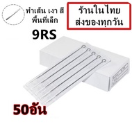 อุปกรณ์ เดินเส้น ลงเงา สี พื้นที่เล็ก เบอร์  9RS จำนวน 50 อัน(สำหรับเครื่องสักคอย เครื่องสักโรตารี่)(เครื่องสัก สีสัก ชุดสัก เตียงสัก tattoo อุปกรณ์สัก)