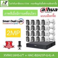 Dahua กล้องวงจรปิด 2MP กลางคืน 2 ระบบ มีไมค์ในตัว รุ่น XVR4116HS-i/T + DH-HAC-B2A21P-U-IL-A 16 ตัว B