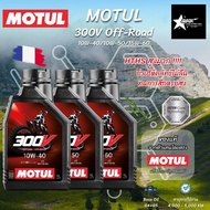 *ฟรี Oil Additive 10 ml. ทุกออเดอร์* น้ำมันเครื่อง MOTUL 300V OFF-ROAD ป้องกันการครัชลื่น 10W-40 / 1