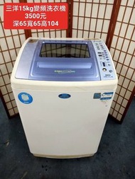 【新莊區】二手家電 三洋變頻洗衣機 15kg 保固三個月