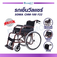 WHEELCHAIR SOMA รถเข็นเหล็ก (ขนาด 22 นิ้ว) แข็งแรง ทนทาน ใช้งานได้ยาวนาน (รุ่น CHM-100 F22) [ ประกัน