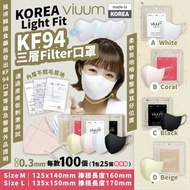 22/1截 韓國🇰🇷Viuum Light Fit KF94三層Filter口罩(一套100個)