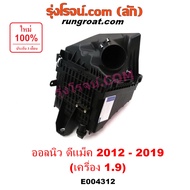E004312 หม้อกรองอากาศ ดีแม็ก 1.9 ดีแม็ค 1.9 DMAX 1.9 หม้อกรอง ดีแม็ก 1.9 ดีแม็ค 1.9 DMAX 1.9 หม้อกรอ