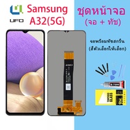 หน้าจอ samsung A32(5G) งานแท้ จอA32(5G) จอแท้ A32(5G) จอแท้ซัมซุง A32(5G) จอชุดA32(5G) พร้อมทัชสกรีน