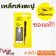 เหล็กส่งตะปู เหล็กนำตะปู SQUIDHOOK 1/32 inch