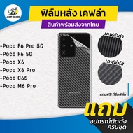 ฟิล์มหลังเคฟล่า ใช้กับ Xiaomi  Poco X6 Pro 5G, Poco X6 5G, Poco M6 Pro, Poco C65,Poco F6 Pro, F6, Po