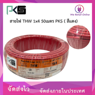 สายไฟ THW 1x4  Sqmm. (50เมตร)  PKS