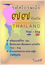 รหัสไปรษณีย์ทั่วไทย 77 จังหวัด Thai-Eng
