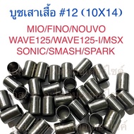 บูชเสาเสื้อ #12 (10X14) MIO FINO NOUVO WAVE125 WAVE125-I MSX SONIC SMASH SPARK