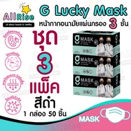 [-ALLRiSE-] G Mask แมสสีดำ จีแมส หน้ากากอนามัย G LUCKY MASK มาส์ก 3ชั้น แมสสำหรับทางการแพทย์ 50ชิ้น แมสจีลัคกี้ แมสดำ แมสผ้าปิดจมูก ของแท้ ตัวแทนจำหน่ายขายส่ง ราคาถูกที่สุด ราคาส่ง เกรดทางการแพทย์ หายใจสะดวก ไม่อึดอัด ไม่มีกลิ่นผ้า ไม่เจ็บหู ผลิตในไทยผลิต ชุด 3 กล่อง 150 ชิ้น สีดำ