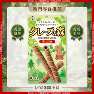 威化卷 森林可麗餅 朱古力味 10本入｜酥脆薄燒可麗餅捲 低甜朱古力忌廉夾心｜日式下午茶甜點 辦公室零食分享裝（4560160774068）日本版 黑白配 蛋捲型零食 #Exp:2027年6月10日