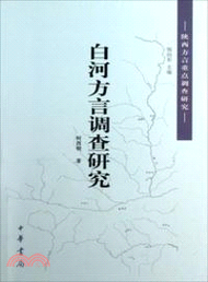 15940.白河方言調查研究：陝西方言重點調查研究（簡體書）