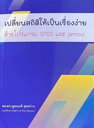 ศูนย์หนังสือจุฬาฯ/ เปลี่ยนสถิติให้เป็นเรื่องง่าย ด้วยโปรแกรม SPSS และ JAMOVI  9786166199833 c111
