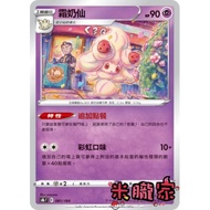 [Miyu's Home] Single Card Sale ️ Frost Milk Fairy S8b 081/184 Pokémon Chinese