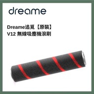 Dreame - 追覓 V12 無線吸塵機滾刷刷頭 【原裝】V12_FLOOR_BRUSH