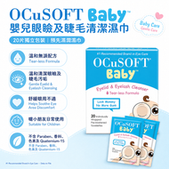 OCuSOFT 嬰兒眼瞼及睫毛清潔濕巾，預先濕潤，藍白包裝，20片