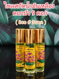 น้ำมันเหลืองตราดอกบัว 9ดอก จ.สระบุรี ลูกกลิ้ง8ซีซี (แพ็ค 3ขวด)แท้100% ลงใหม่ 6/12/2565