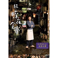 [J-MOVIE] Midnight Diner 2