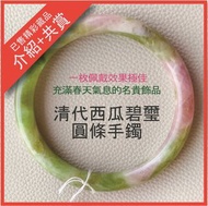 【已售精彩藏品】清代西瓜碧璽圓條手鐲