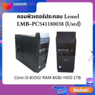 คอมพิวเตอร์ Lemel LMB-PC541180038 (Used) Core i3-8100/ RAM 8GB/ HDD 1TB (No Monitor)