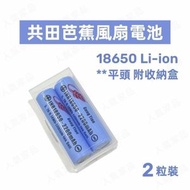 共田 - 原裝芭蕉風扇電池 18650充電鋰電池 附收納盒 3.7v 2200mAh 平頭 (2粒裝) (包裝版本隨機發貨)