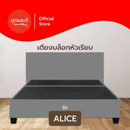 Took Lae Dee [ส่งฟรี]  รุ่น Alice เตียงบล๊อก หัวเรียบ แข็งแรง ทนทาน ใช้งานได้ยาวนาน หนัง PVC