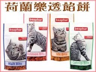 【李小貓之家】荷蘭beaphar《樂透餡餅系列-150g》鮭魚化毛、潔牙、貓草-營養4種口味！