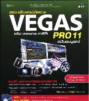 ตัดต่อวิดีโออย่างมือโปรด้วย Sony Vegas