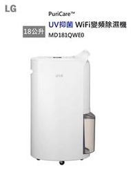 【樂昂客】現貨可議價 可退貨物稅 LG 樂金 MD181QWE0 UV抑菌 WiFi變頻除濕機 18公升 白色 一級能效