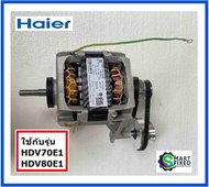 มอเตอร์เครื่องอบผ้าไฮเออร์/Motor/Haier/0184000020A/HDV70E1:HDV80E1/อะไหล่แท้จากโรงงาน