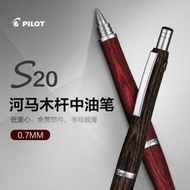 +現貨 好品質日本PILOT百樂S20河馬木桿人體工學筆0.7mm圓珠筆原子筆中油筆  露天拍賣