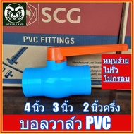 บอลวาล์ว PVC ขนาด 4 นิ้ว 3 นิ้ว 2 นิ้วครึ่ง ตราช้าง SCG ประตูน้ำ สปริงเกอร์ ข้อต่อท่อ ระบบน้ำ