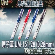 【台灣現貨 24H發貨】Uni Ball Signo 原子筆 鋼珠筆 UM-151-28 (0.28mm【B04017】