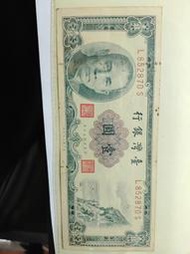 民國 五十 50 年 第二版 壹圓 1 元 紙鈔
