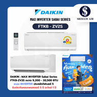 DAIKIN SABAI SERIES รุ่น FTKB-AV2S / ZV2S  (New 2026) แอร์ติดผนังระบบ Inverter ขนาด 9,200 - 20,500BT