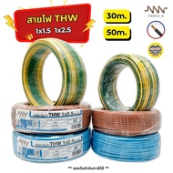 *NNN* สายไฟ THW ยาว 50ม. 30ม. IEC01 1x1.5 1x2.5 สายทองแดง TripleN แกนเดียว สายเมน ทริปเปิ้ลเอ็น