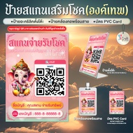 ป้ายสแกนชำระเงิน สแกน QR Code รุ่นองค์เทพเสริมโชค (ป้ายอะคริลิคตั้งโต๊ะ/ป้ายคล้องคอ/บัตร PVC Card) ส