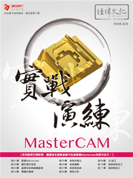 MasterCAM 實戰演練 (新品)