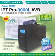 佳好數位穩壓器 IDEAL IPTPro-3000L提把款 3KVA 自動調節 數據機 家用電腦 音響 擴大機 穩定電流