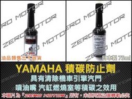 ZeroMoto☆ 山葉 原廠公司貨 YAMALUBE 汽油精 積碳防止劑 汽門 汽缸 燃燒室 噴油嘴 