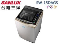 【南霸天電器】SANLUX三洋媽媽樂 15Kg 金牌省水 內外不鏽鋼 超音波變頻單槽洗衣機SW-15DAGS