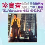 【珍寶齋】全港高價：張學友：給我親愛的（親筆簽名）黑膠唱片 黑膠唱片 鄧麗君黑膠 張國榮黑膠 劉德華 林志美 梅艷芳 王傑 Beyond 草蜢 達明一派 羅文 關正傑黑膠 葉倩文黑膠 劉美君黑膠 麥潔